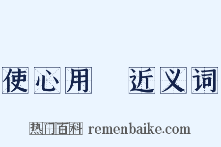 使心用倖近义词是什么意思的图片